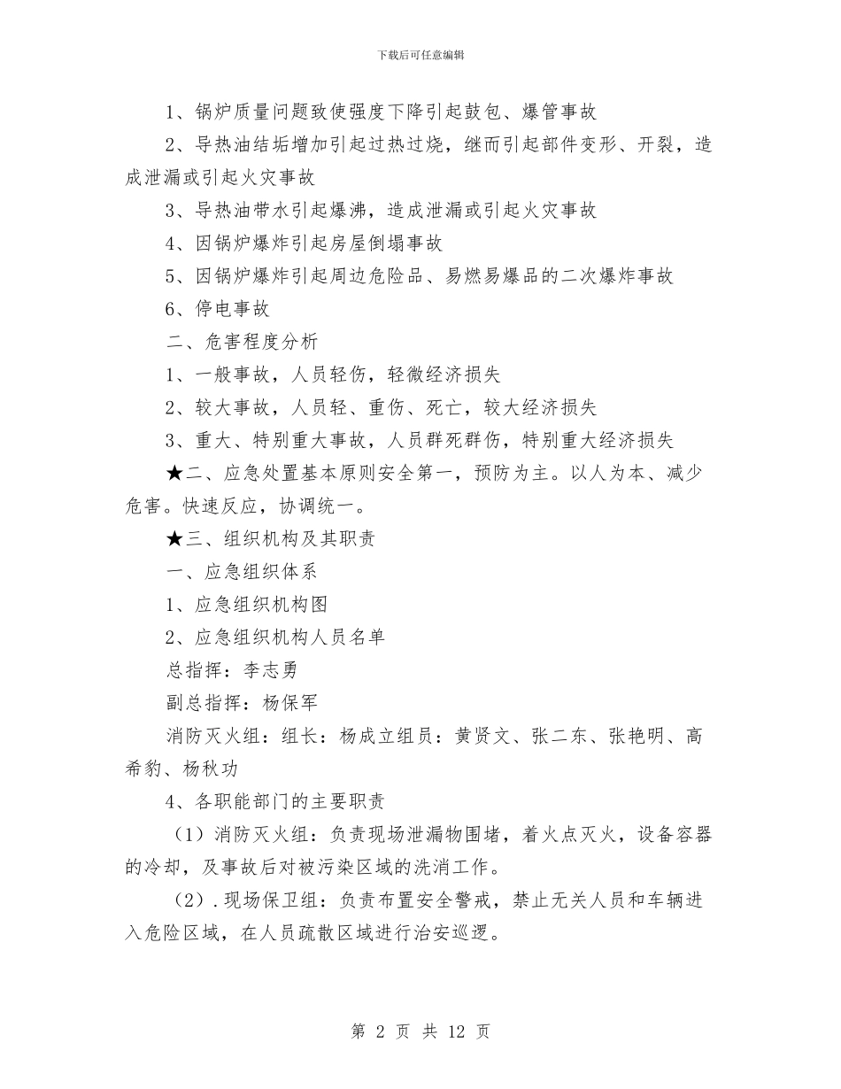 导热油炉应急预案与导热油炉开车操作方案汇编_第2页