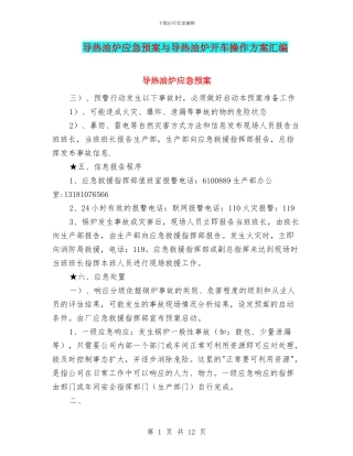 导热油炉应急预案与导热油炉开车操作方案汇编