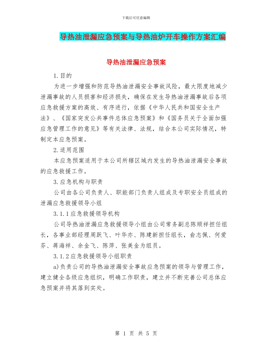 导热油泄漏应急预案与导热油炉开车操作方案汇编_第1页