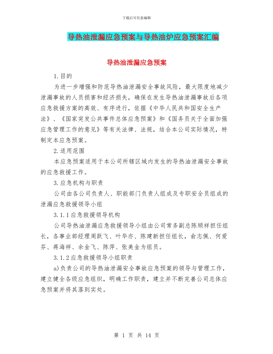 导热油泄漏应急预案与导热油炉应急预案汇编_第1页
