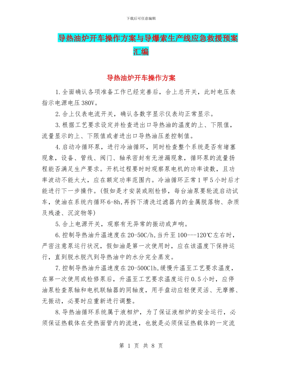 导热油炉开车操作方案与导爆索生产线应急救援预案汇编_第1页