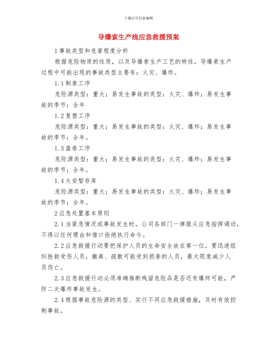 导热油炉开车操作方案与导爆索生产线应急救援预案汇编_第3页