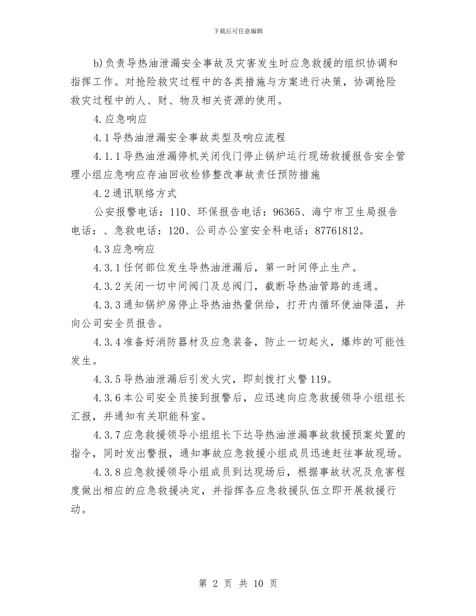 导热油泄漏应急预案与导爆索生产线应急救援预案汇编_第2页