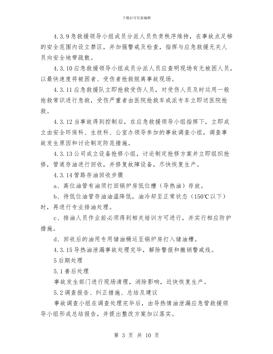 导热油泄漏应急预案与导爆索生产线应急救援预案汇编_第3页