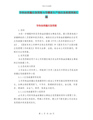 导热油泄漏应急预案与导爆索生产线应急救援预案汇编