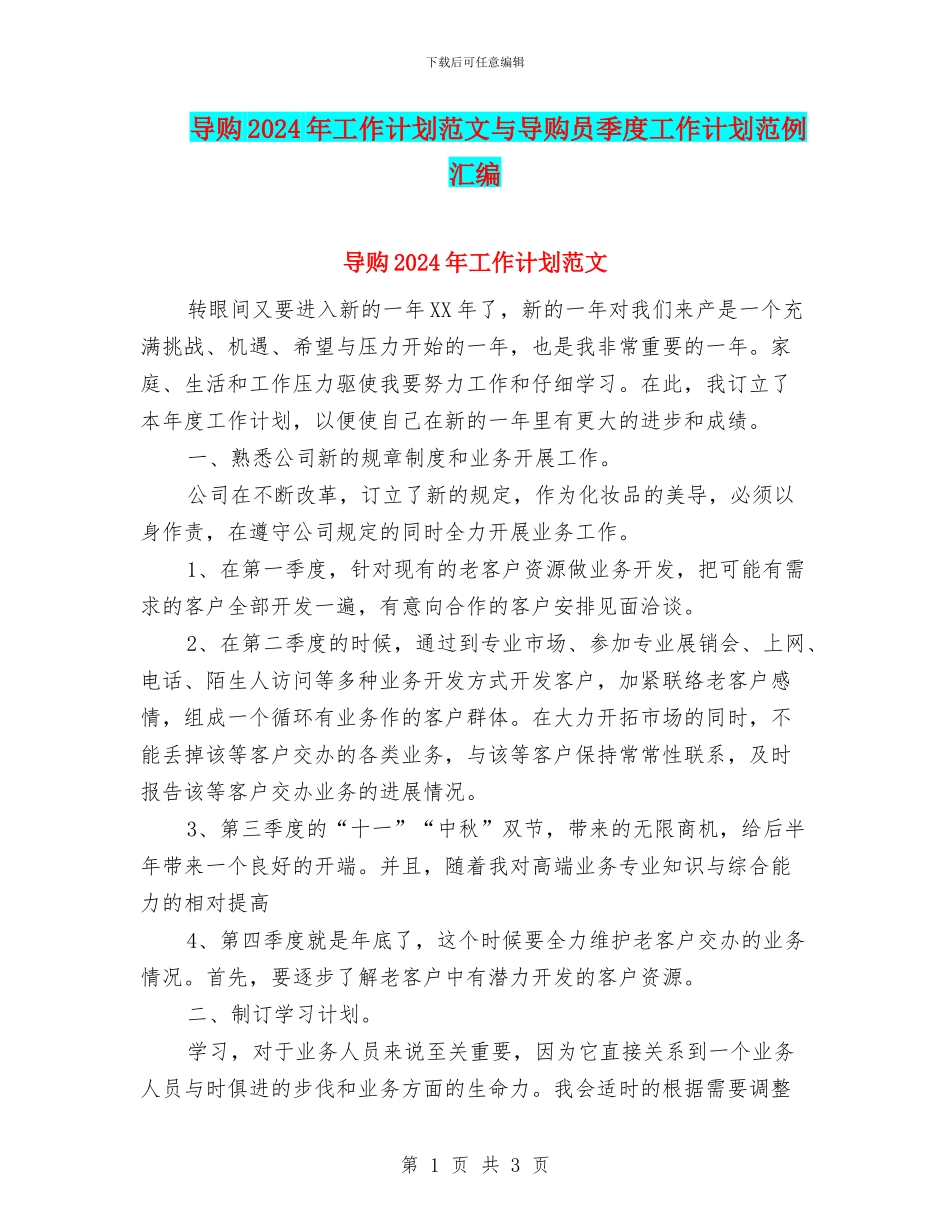 导购2024年工作计划范文与导购员季度工作计划范例汇编_第1页