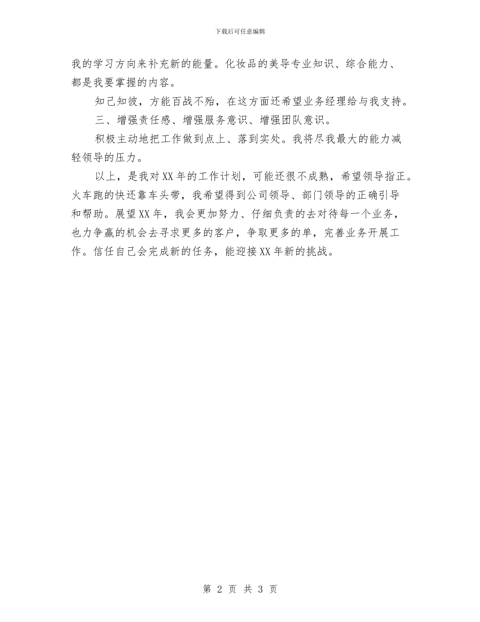 导购2024年工作计划范文与导购员季度工作计划范例汇编_第2页