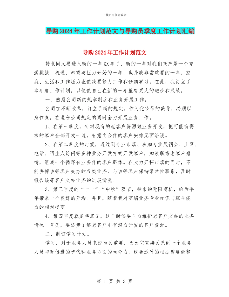 导购2024年工作计划范文与导购员季度工作计划汇编_第1页