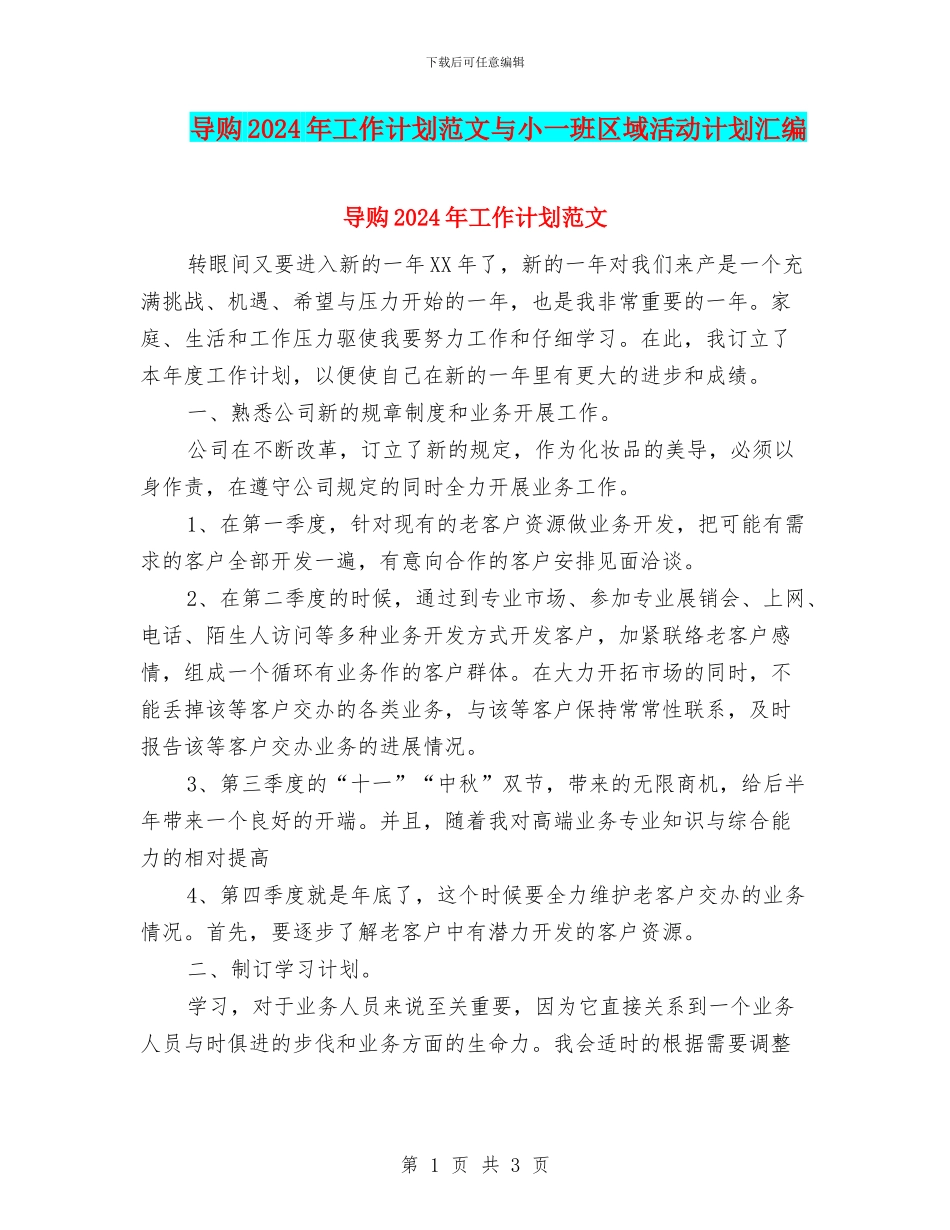 导购2024年工作计划范文与小一班区域活动计划汇编_第1页