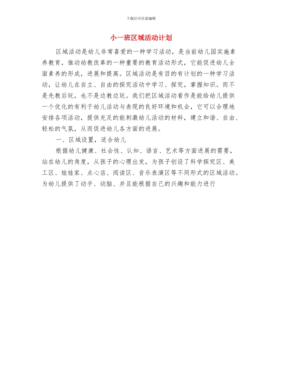 导购2024年工作计划范文与小一班区域活动计划汇编_第3页