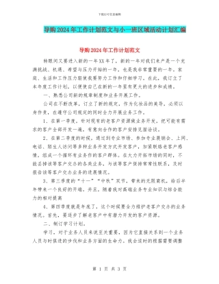 导购2024年工作计划范文与小一班区域活动计划汇编