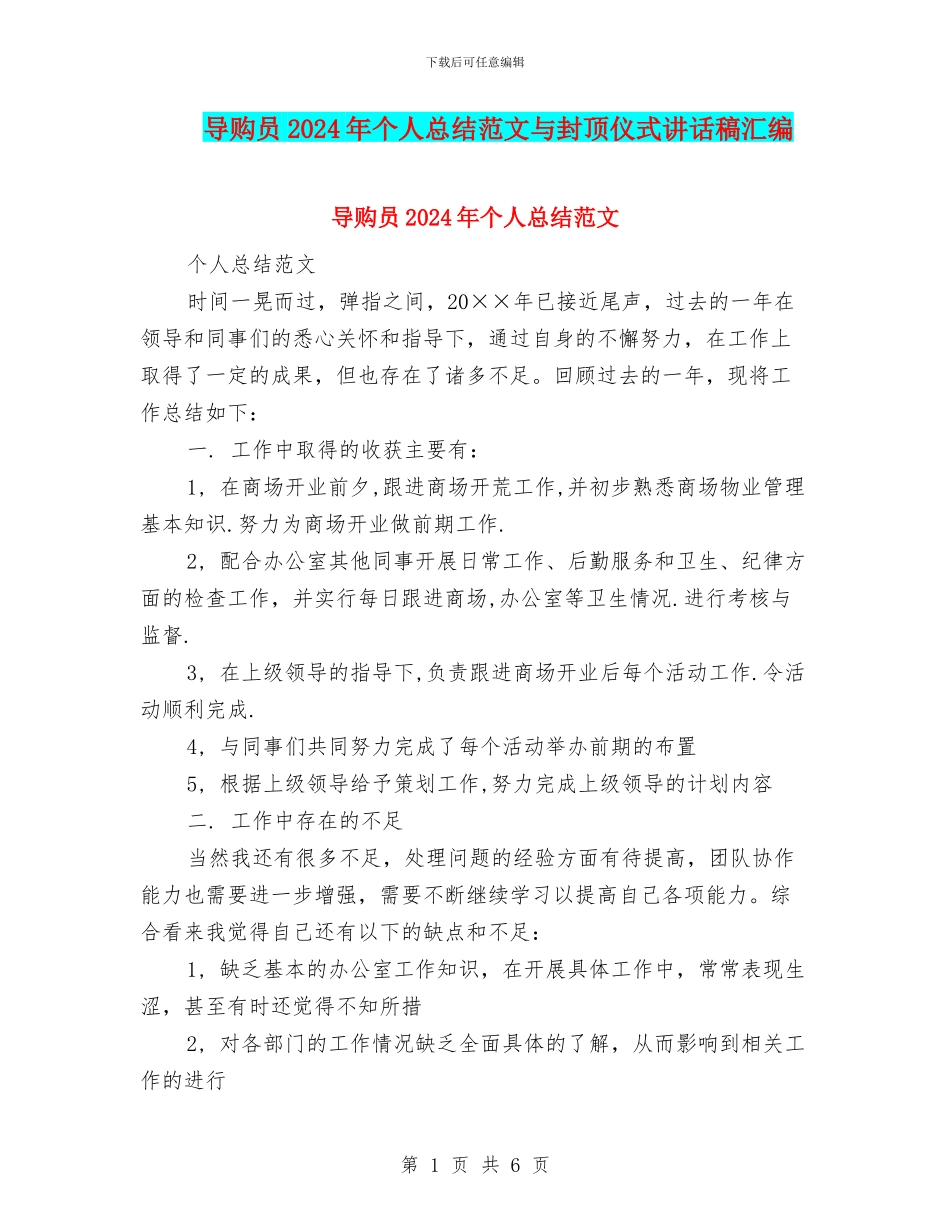 导购员2024年个人总结范文与封顶仪式讲话稿汇编_第1页