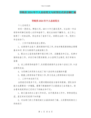 导购员2024年个人总结范文与封顶仪式讲话稿汇编