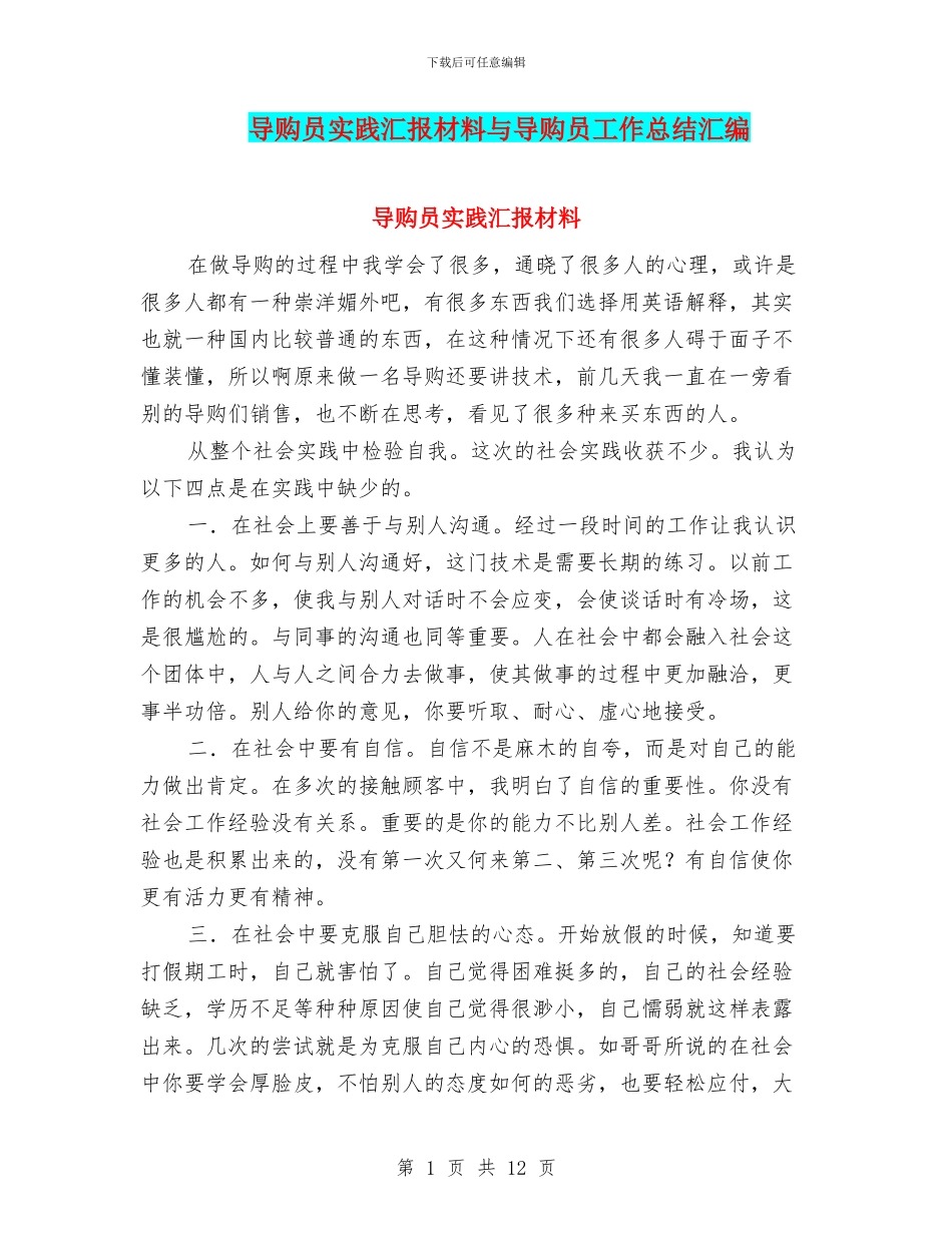 导购员实践汇报材料与导购员工作总结汇编_第1页