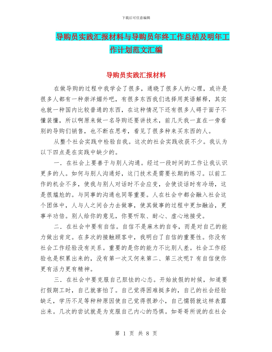 导购员实践汇报材料与导购员年终工作总结及明年工作计划范文汇编_第1页