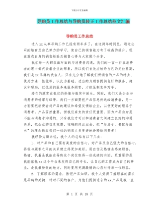 导购员工作总结与导购员转正工作总结范文汇编