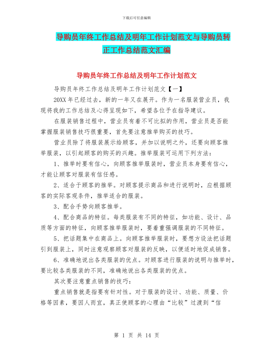 导购员年终工作总结及明年工作计划范文与导购员转正工作总结范文汇编_第1页