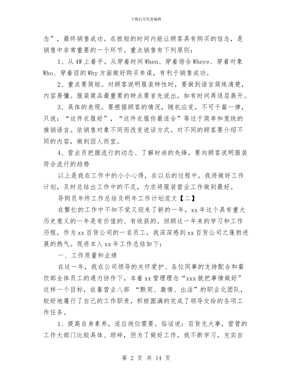 导购员年终工作总结及明年工作计划范文与导购员转正工作总结范文汇编_第2页