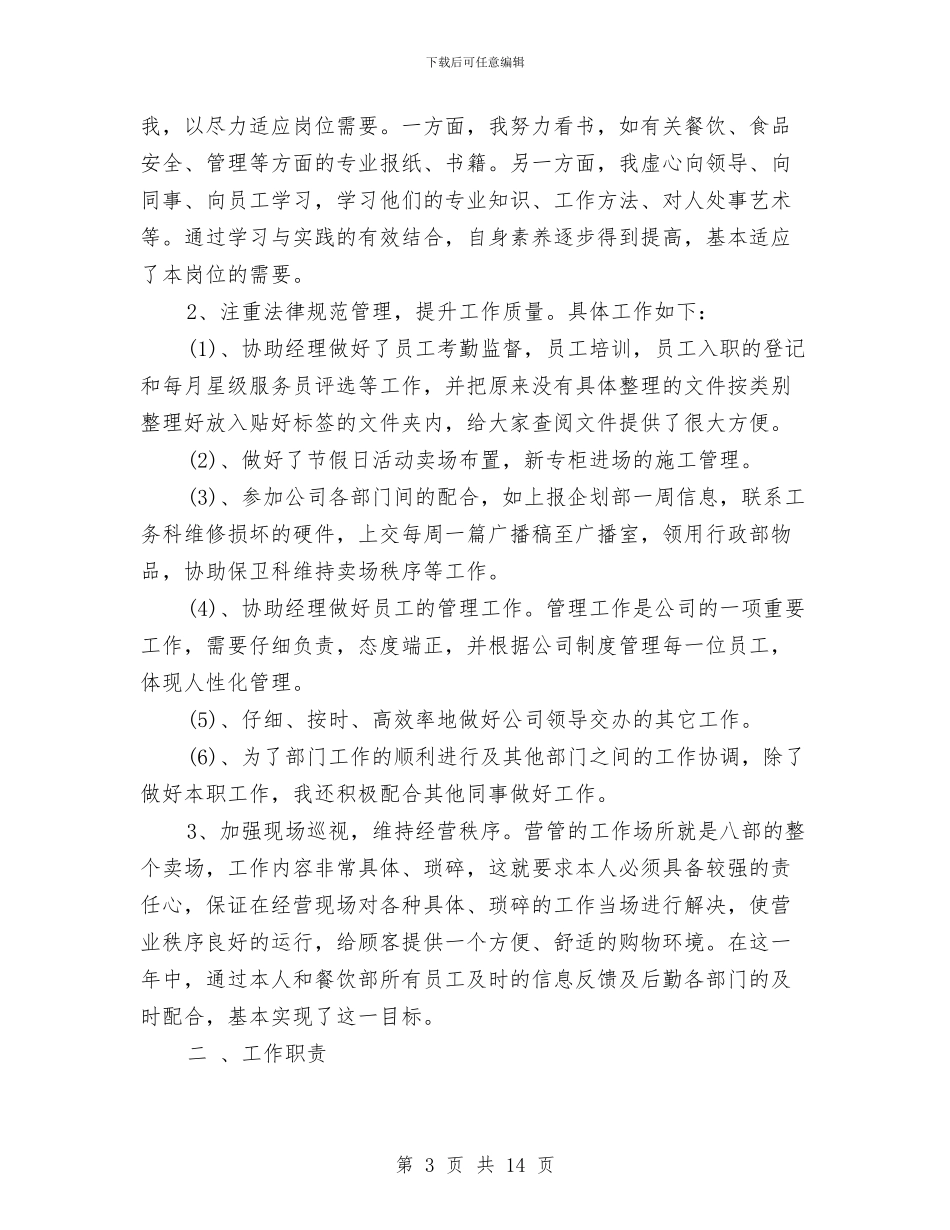 导购员年终工作总结及明年工作计划范文与导购员转正工作总结范文汇编_第3页