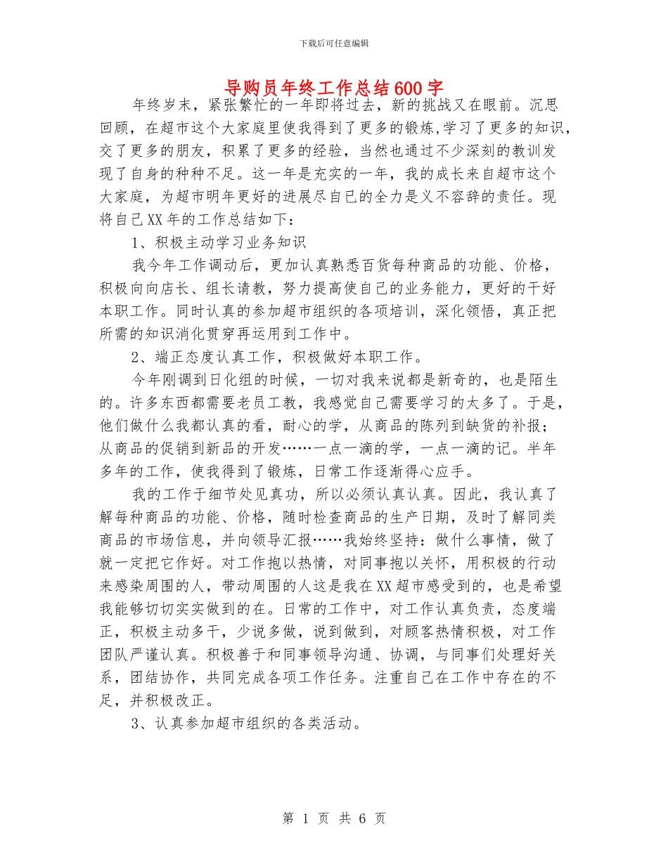 导购员年终工作总结600字_第1页