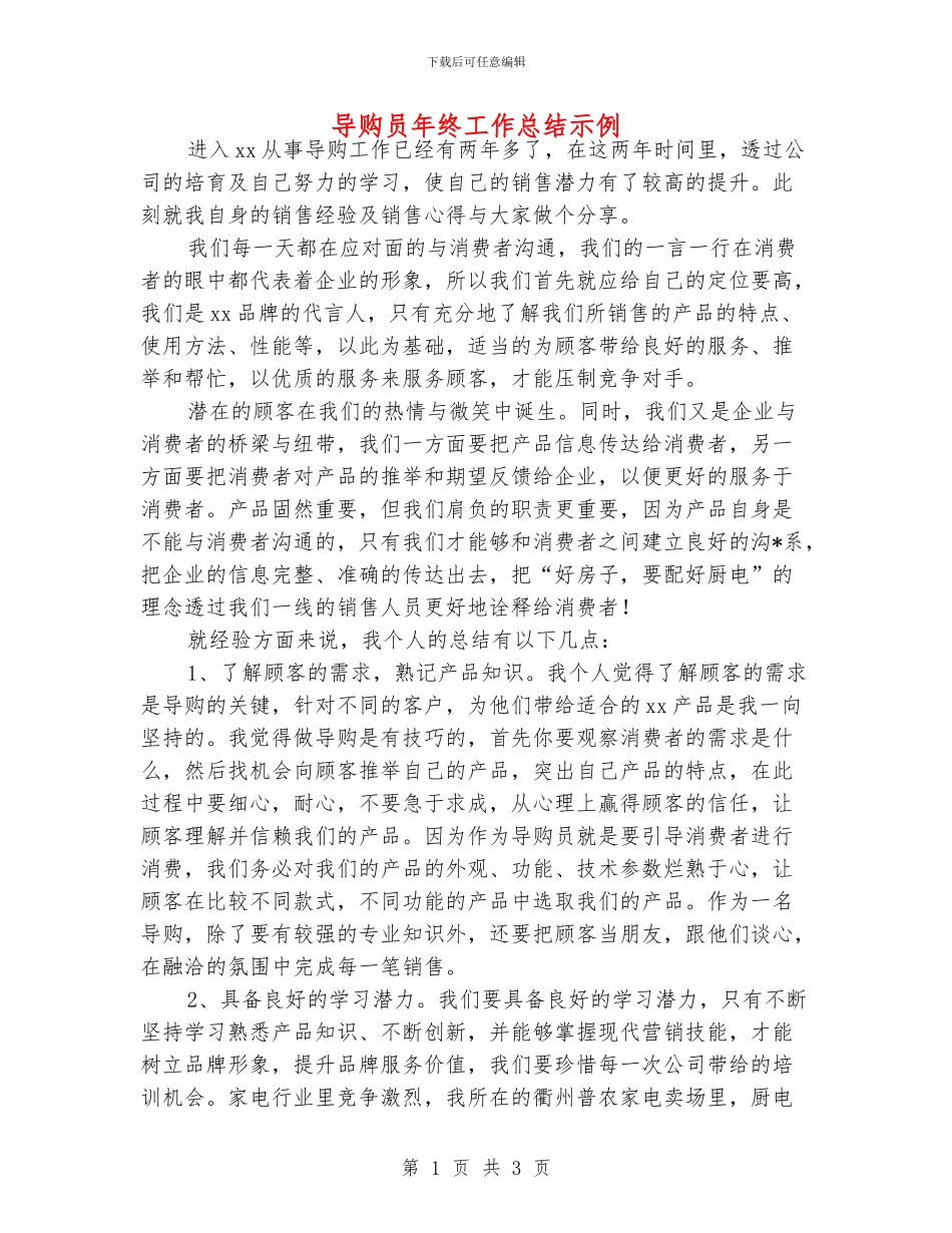 导购员年终工作总结示例_第1页