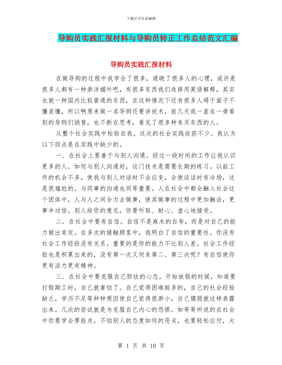 导购员实践汇报材料与导购员转正工作总结范文汇编_第1页