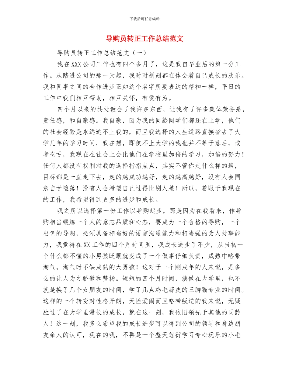 导购员实践汇报材料与导购员转正工作总结范文汇编_第3页