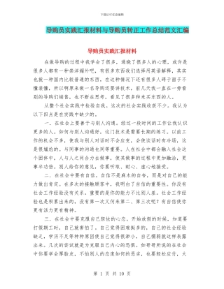 导购员实践汇报材料与导购员转正工作总结范文汇编