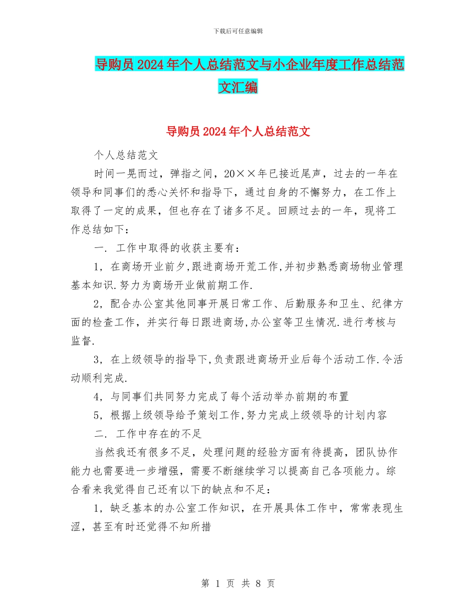导购员2024年个人总结范文与小企业年度工作总结范文汇编_第1页