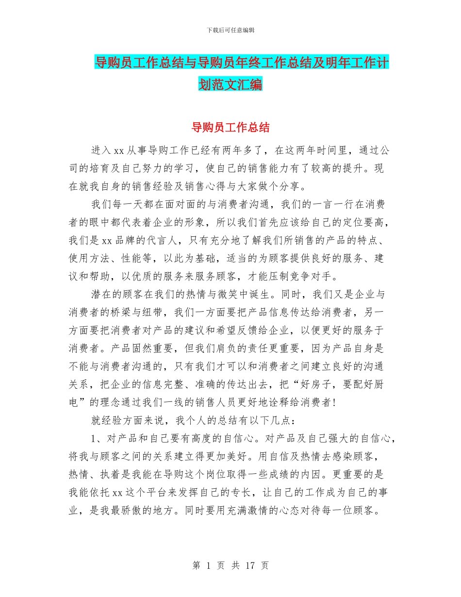 导购员工作总结与导购员年终工作总结及明年工作计划范文汇编_第1页