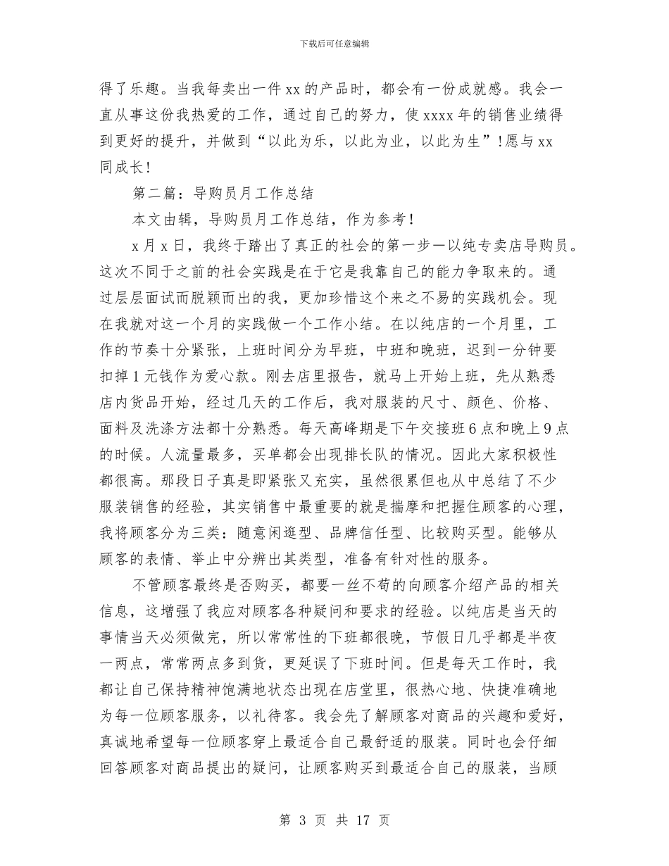导购员工作总结与导购员年终工作总结及明年工作计划范文汇编_第3页