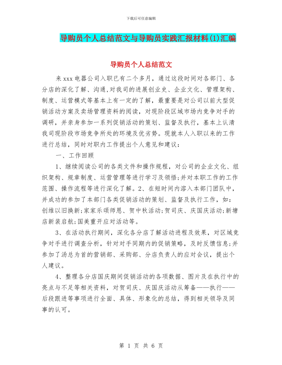 导购员个人总结范文与导购员实践汇报材料汇编_第1页