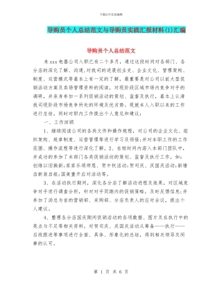 导购员个人总结范文与导购员实践汇报材料汇编