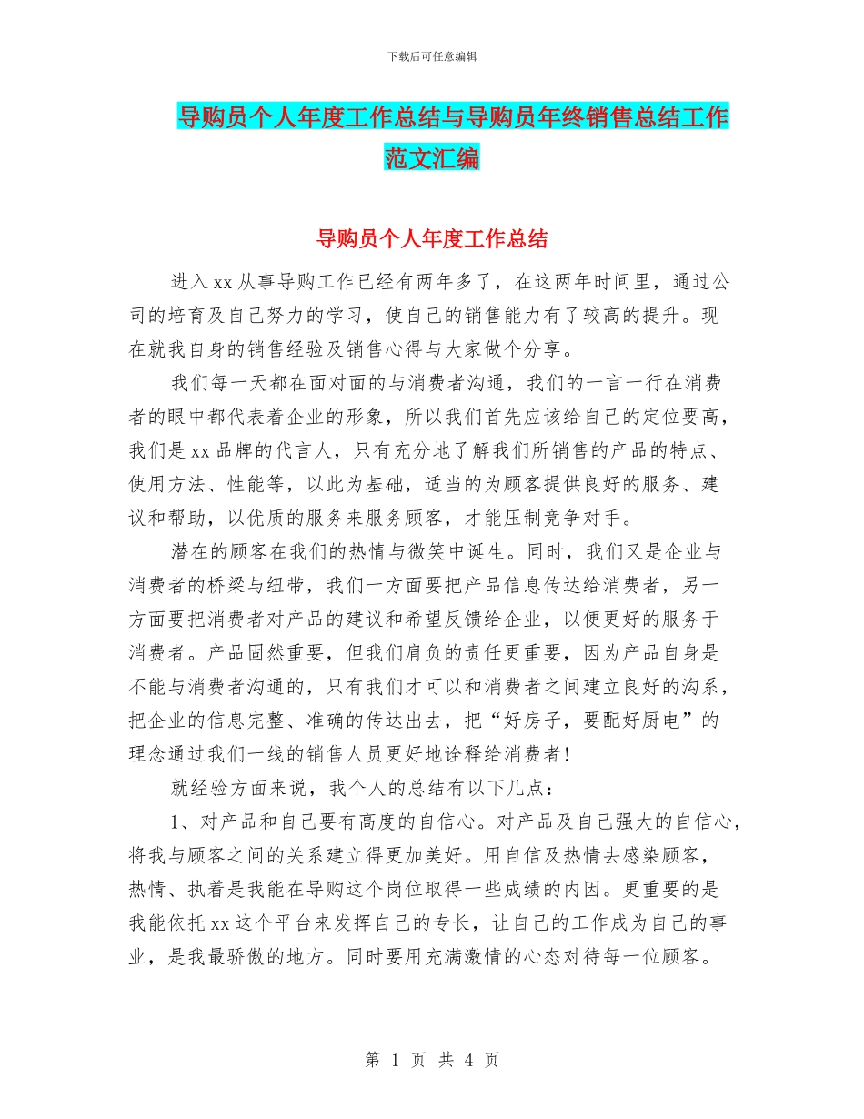 导购员个人年度工作总结与导购员年终销售总结工作范文汇编_第1页