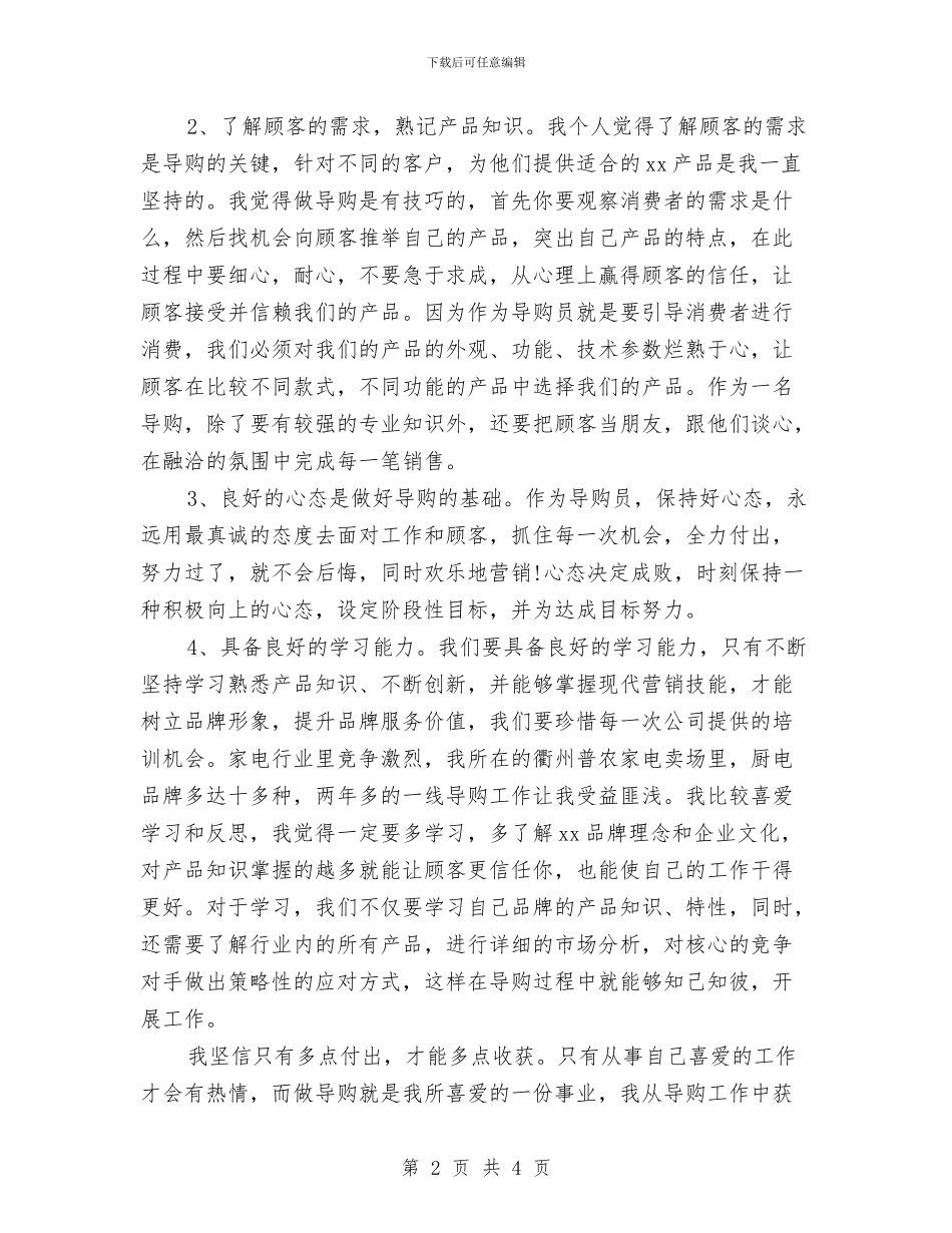 导购员个人年度工作总结与导购员年终销售总结工作范文汇编_第2页