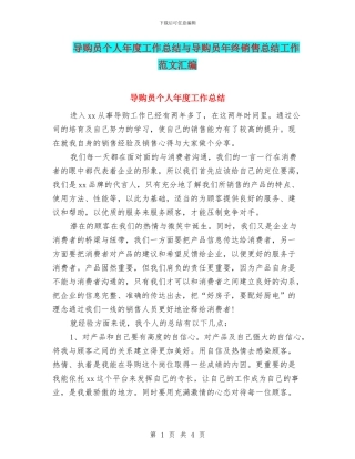 导购员个人年度工作总结与导购员年终销售总结工作范文汇编