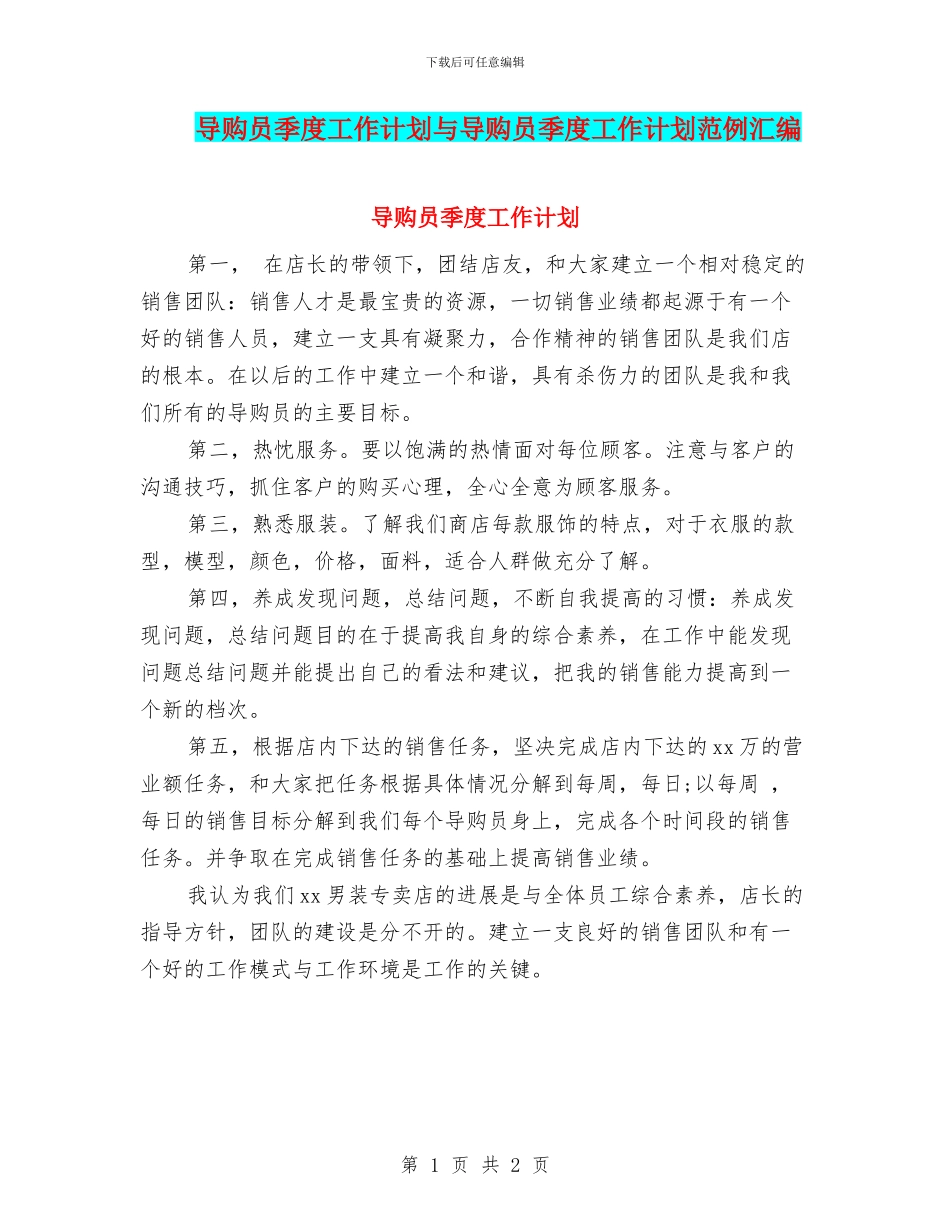 导购员季度工作计划与导购员季度工作计划范例汇编_第1页