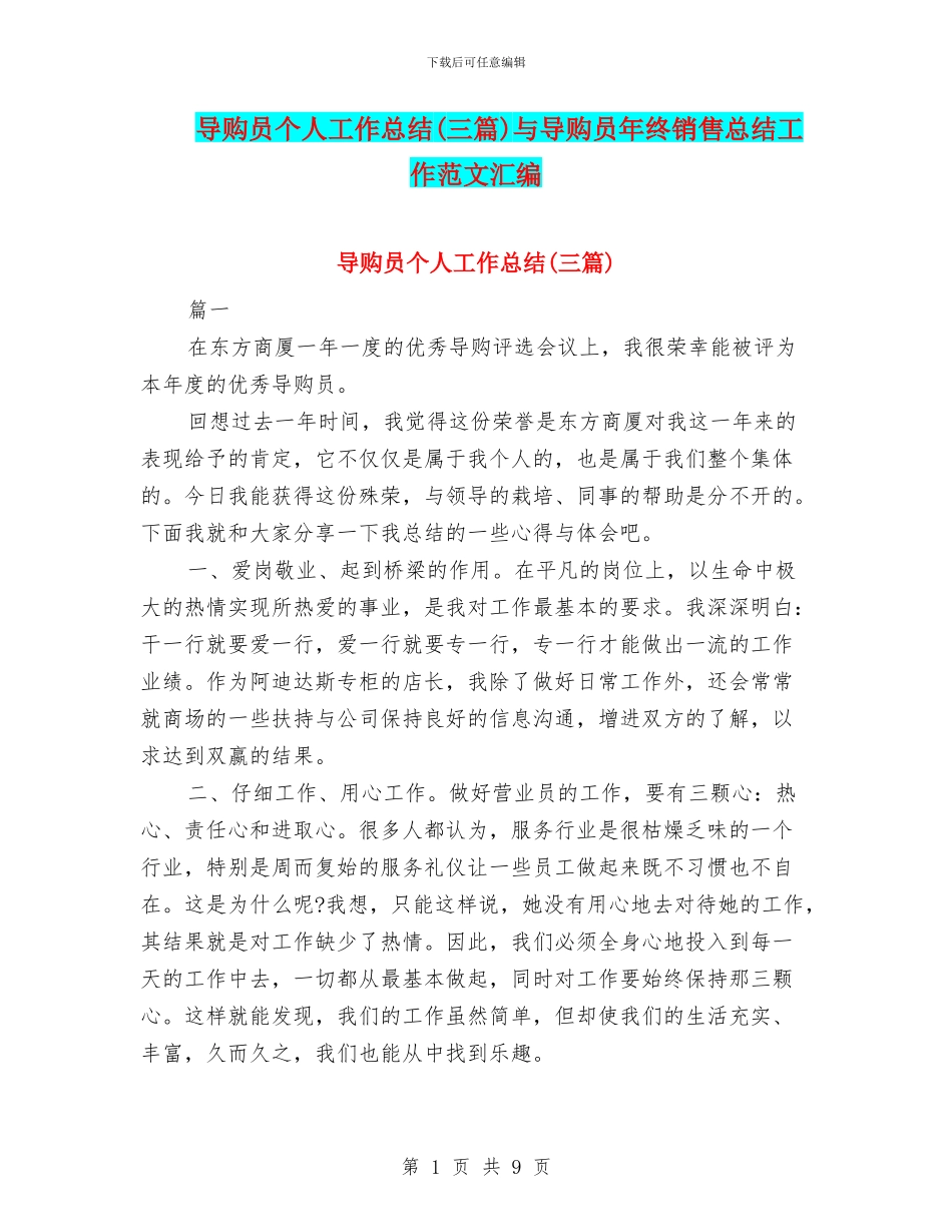 导购员个人工作总结与导购员年终销售总结工作范文汇编_第1页
