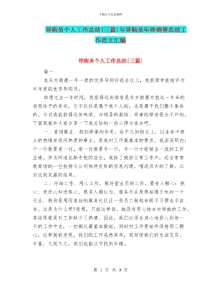 导购员个人工作总结与导购员年终销售总结工作范文汇编