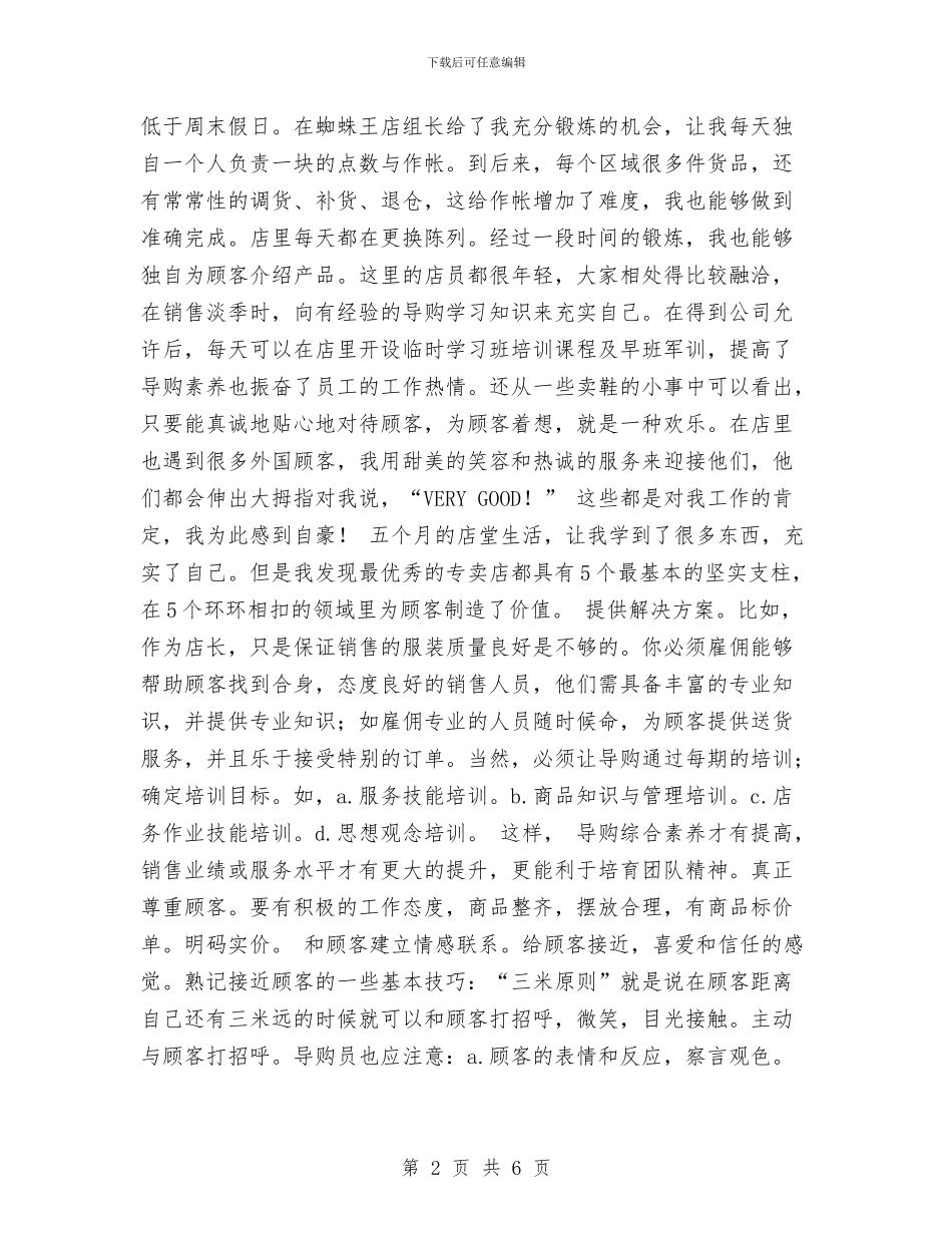 导购员实践汇报材料与导购员实践汇报材料(2)汇编_第2页