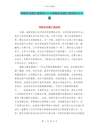 导购员实践汇报材料与导购员实践汇报材料(2)汇编