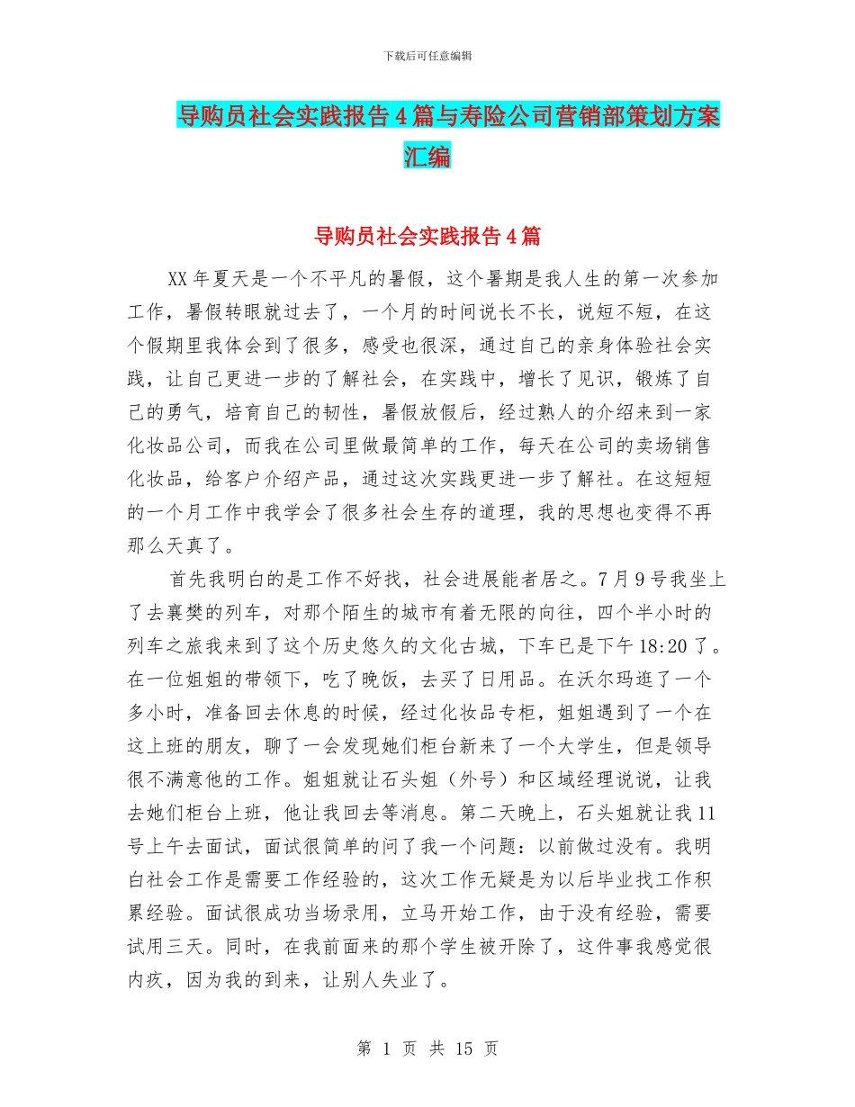 导购员社会实践报告4篇与寿险公司营销部策划方案汇编_第1页