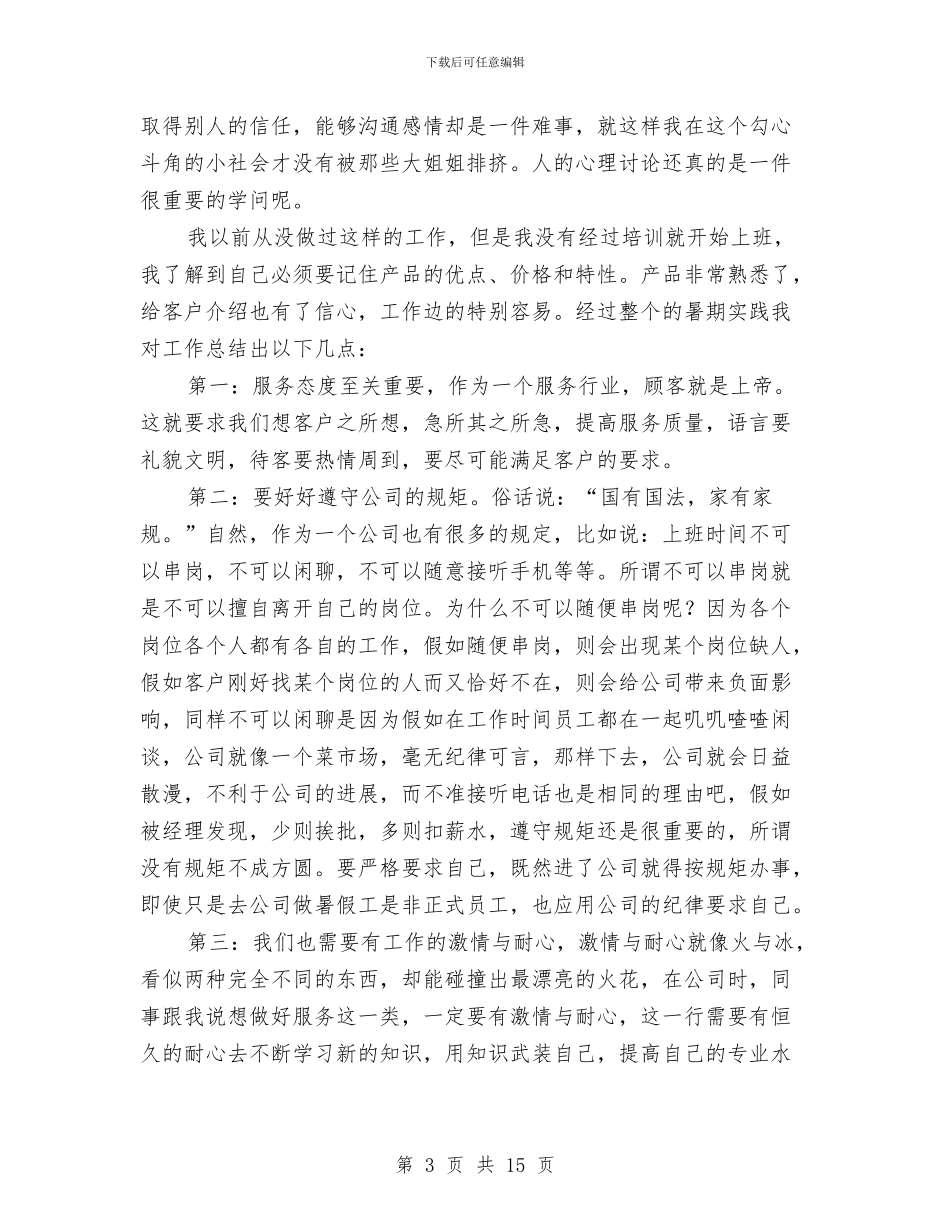 导购员社会实践报告4篇与寿险公司营销部策划方案汇编_第3页