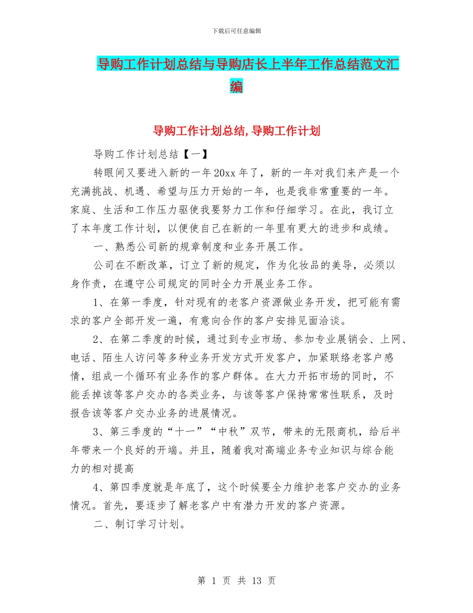 导购工作计划总结与导购店长上半年工作总结范文汇编_第1页