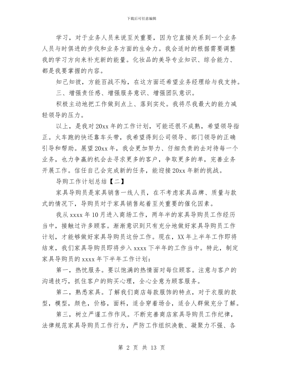 导购工作计划总结与导购店长上半年工作总结范文汇编_第2页