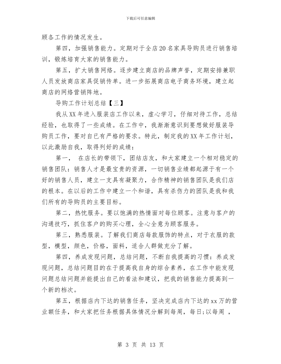 导购工作计划总结与导购店长上半年工作总结范文汇编_第3页