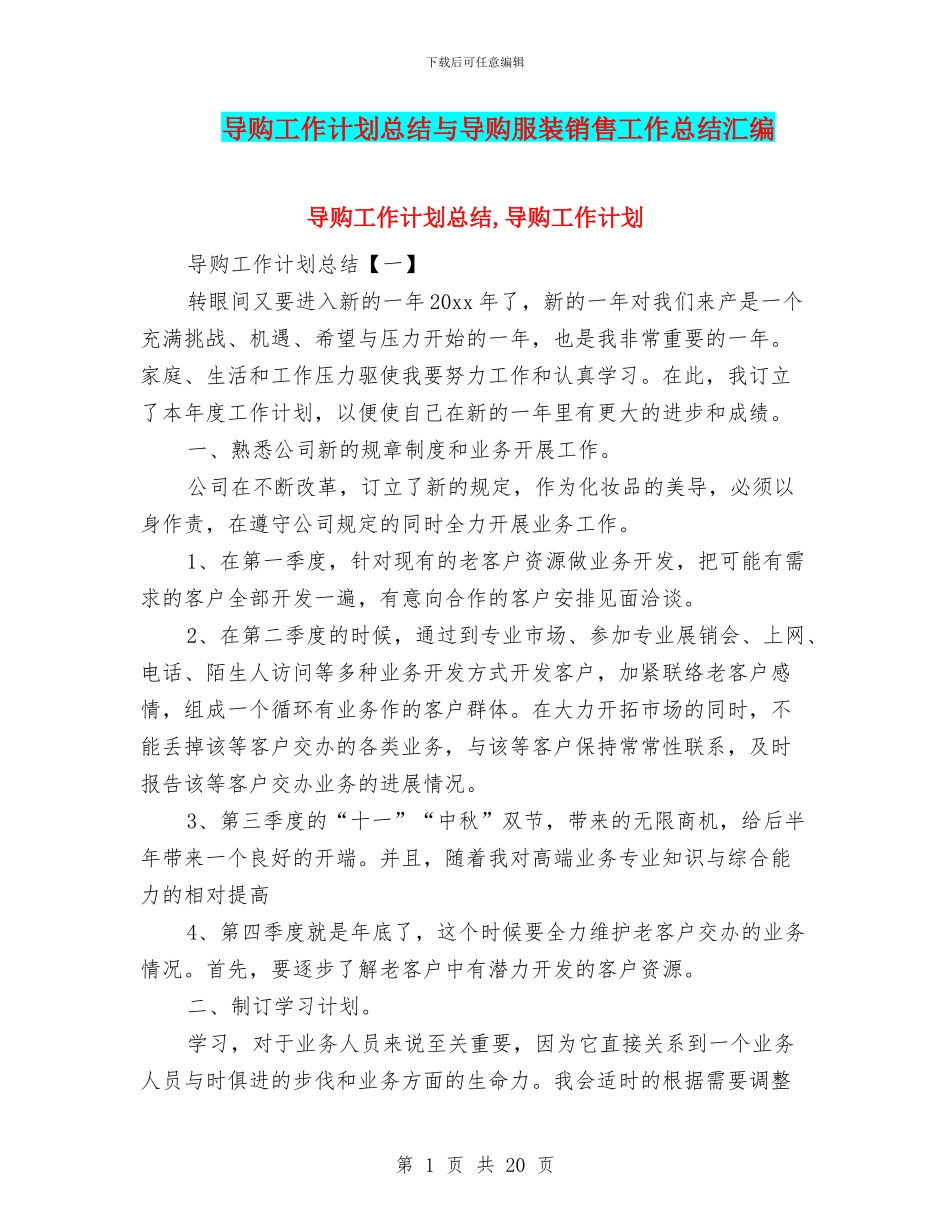 导购工作计划总结与导购服装销售工作总结汇编_第1页