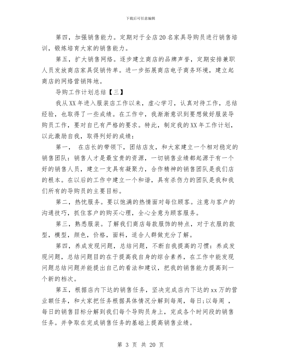 导购工作计划总结与导购服装销售工作总结汇编_第3页