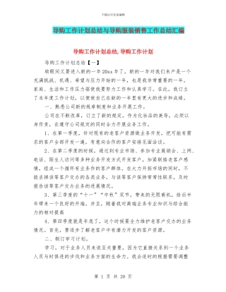 导购工作计划总结与导购服装销售工作总结汇编