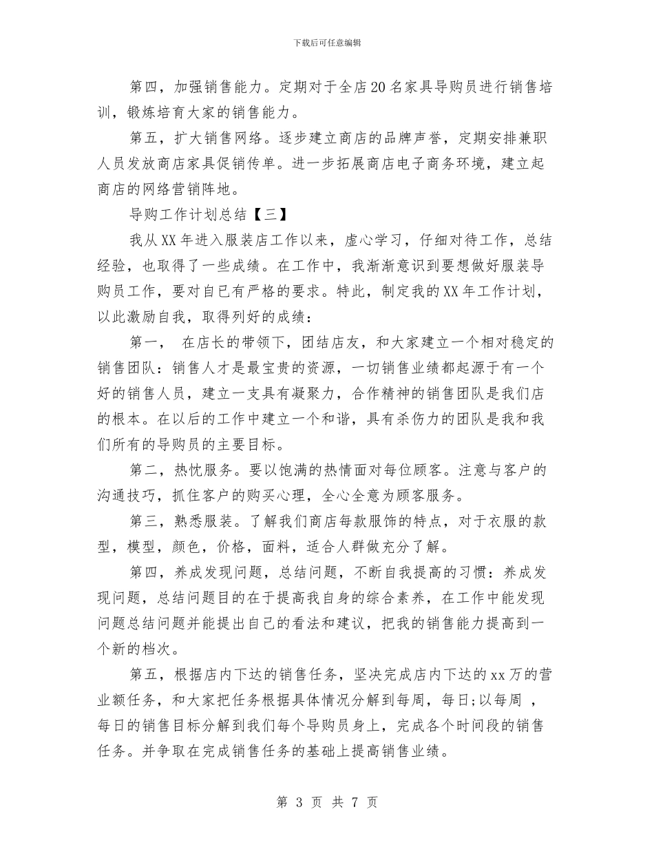 导购工作计划总结与导购营业员工作总结范文汇编_第3页